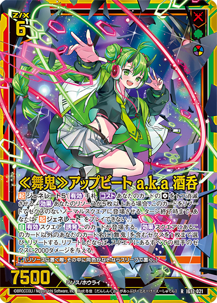 ≪舞鬼≫アップビート a.k.a 酒呑