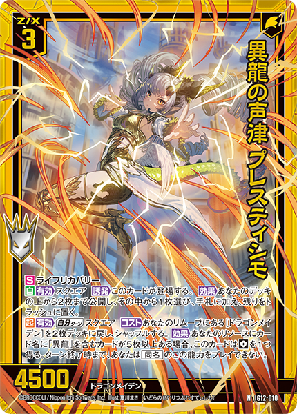 異龍の声律 プレスティシモ
