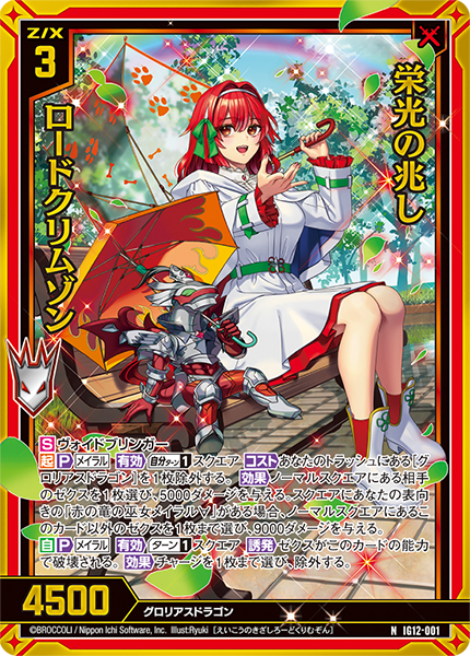 栄光の兆し ロードクリムゾン