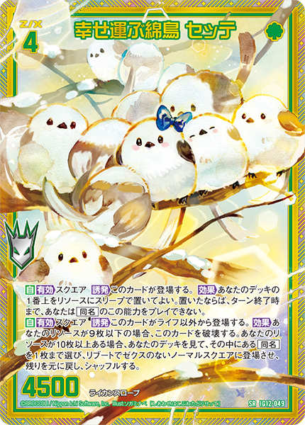 幸せ運ぶ綿鳥 セッテ