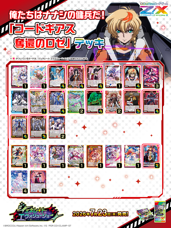 コードギアス 奪還のロゼ参考デッキレシピ