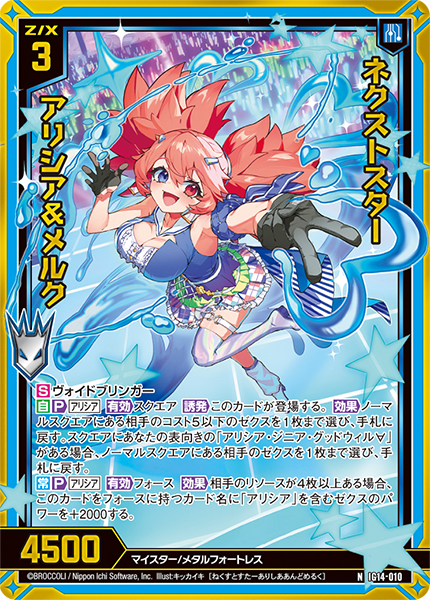 ネクストスター アリシア＆メルク