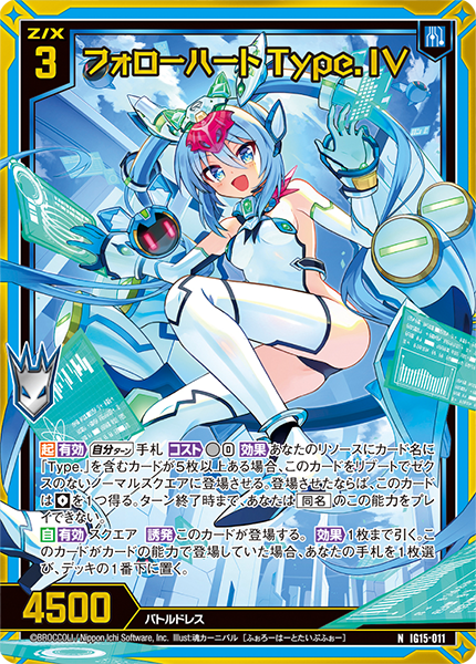 フォローハート Type.IV