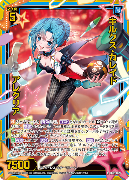 キルクズ・カレイド アレグリア