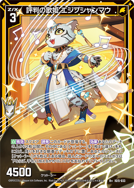 評判の歌姫 エジプシャンマウ