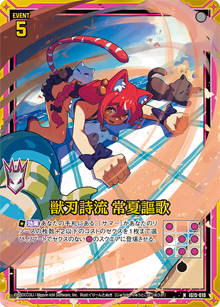 獣刃詩流 常夏謳歌