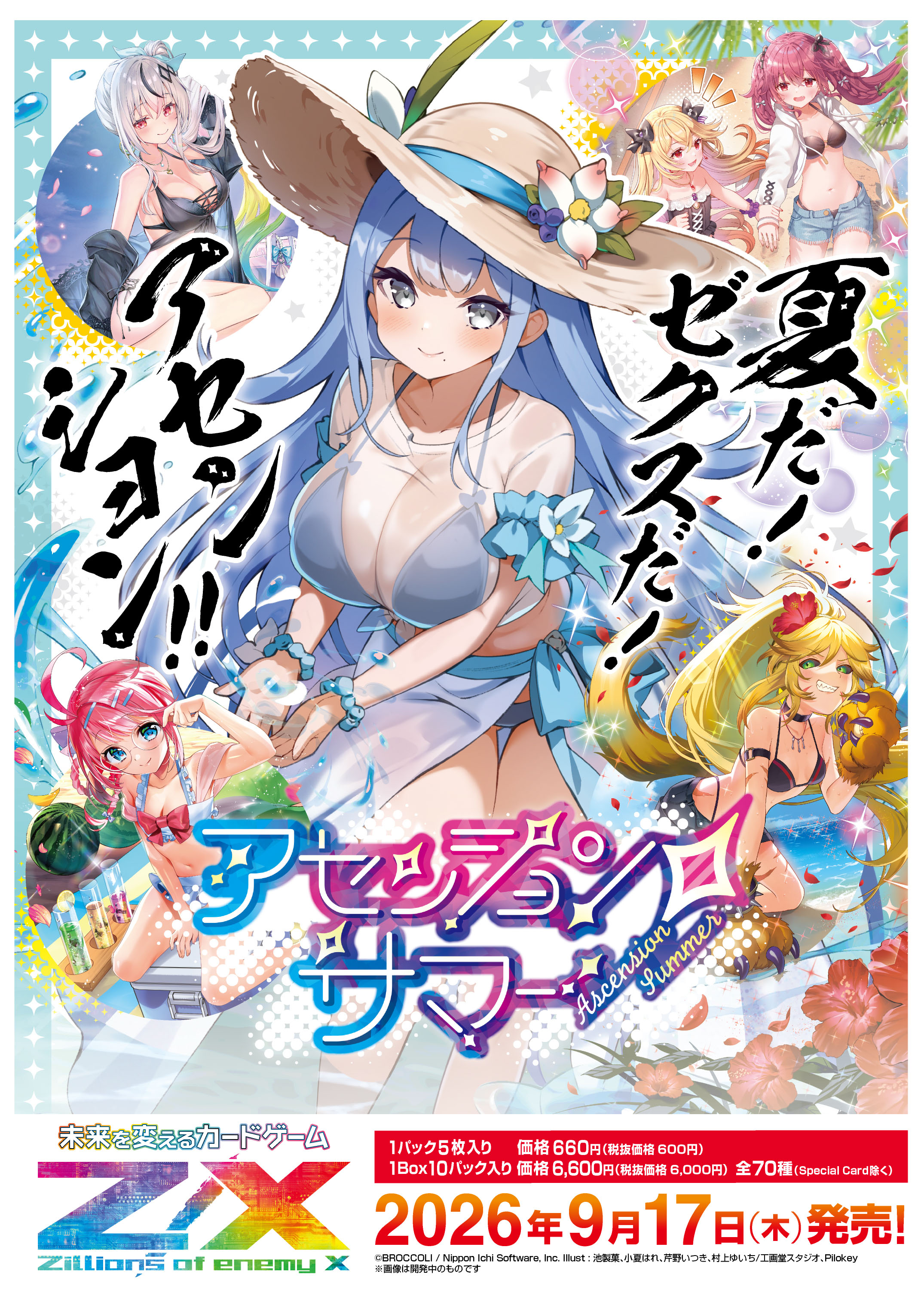 アセンション・サマー