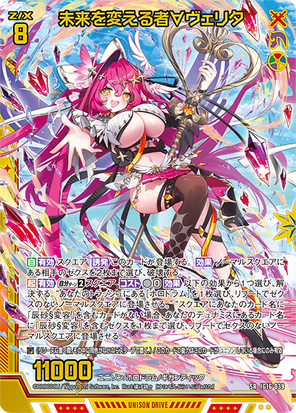 未来を変える者∀ヴェリタ