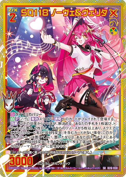 SQ118 ノーヴェ&ヴェリタ