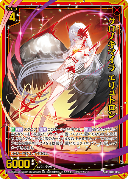クロノキマイラ エリュトロン
