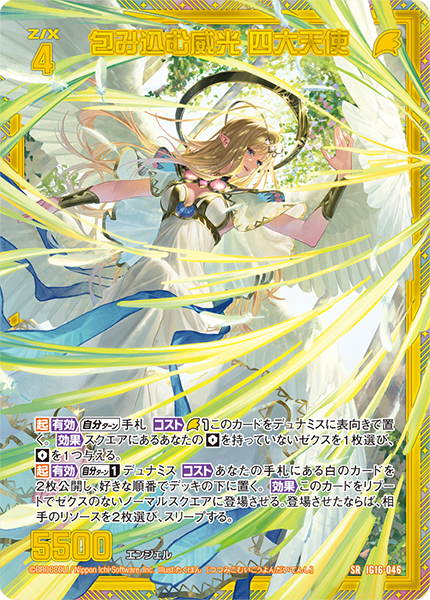 包み込む威光 四大天使<p