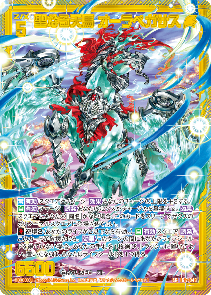 聖なる天馬 オーラペガサス