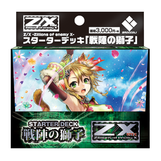 スターター ｜ Z/X - Zillions of enemy X - ゼクス公式サイト