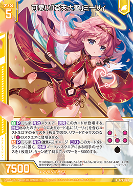 可爱「齐天大圣」 蜜莉 (e29-020 | 可爱い「斉