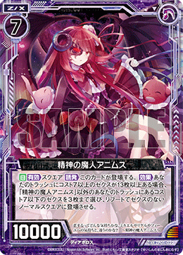 精神的魔人 爱妮慕丝的卡图 精神の魔人アニムス