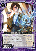 探求的魔人 希卡