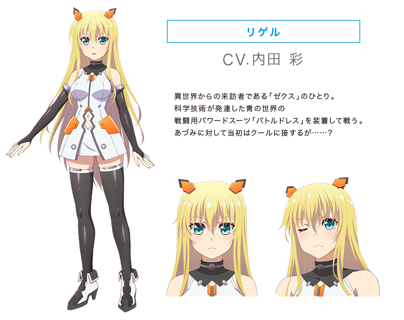 リゲル(CV.内田 彩)｜異世界からの来訪者である ｢ゼクス｣ のひとり。科学技術が発達した青の世界の戦闘用パワードスーツ ｢バトルドレス｣ を装着して戦う。あづみに対して当初はクールに接するが……？