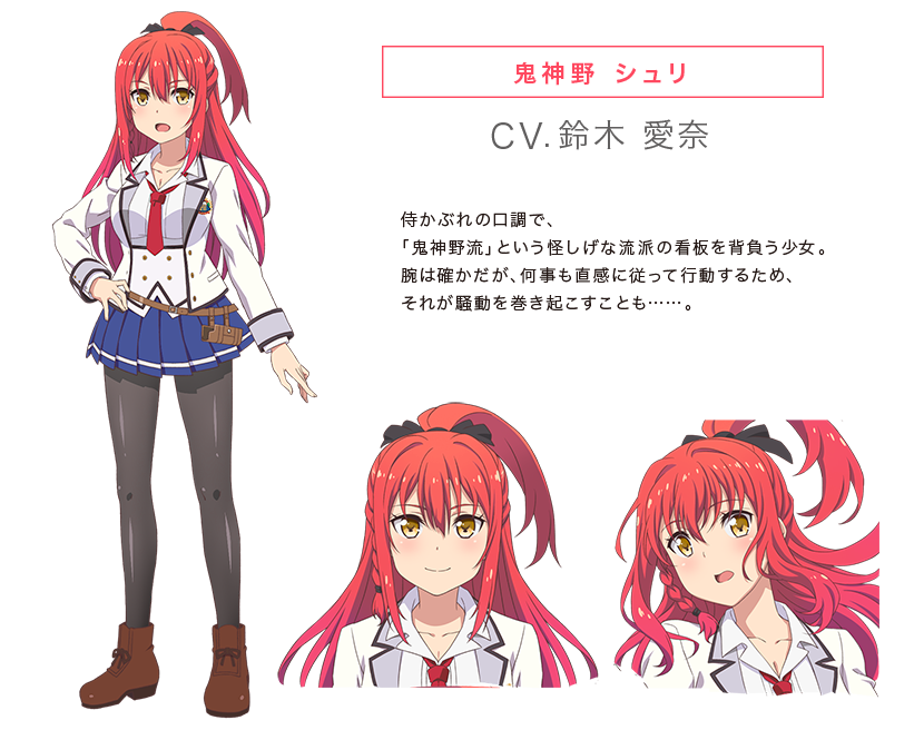 鬼神野 シュリ(CV.鈴木 愛奈)｜侍かぶれの口調で、 ｢鬼神野流｣ という怪しげな流派の看板を背負う少女。腕は確かだが、何事も直感に従って行動するため、それが騒動を巻き起こすことも……。