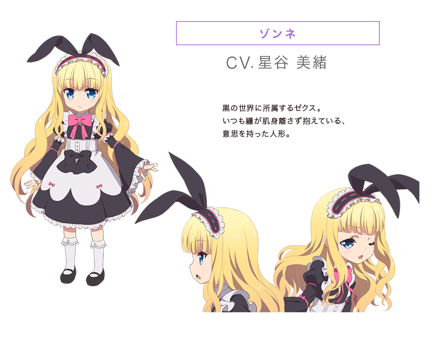 ゾンネ(CV.星谷 美緒)｜黒の世界に所属するゼクス。いつも纏が肌身離さず抱えている、意思を持った人形。