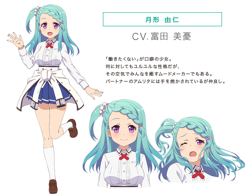 月形 由仁(CV.富田 美憂)｜｢働きたくない｣ が口癖の少女。何に対してもユルユルな性格だが、その空気でみんなを癒すムードメーカーでもある。パートナーのアムリタには手を焼かされているが仲良し。