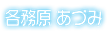 各務原 あづみ