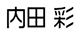 内田 彩