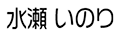 水瀬 いのり