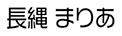 長縄 まりあ