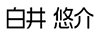 白井 悠介