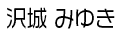 沢城 みゆき