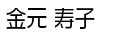 金元 寿子