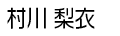 村川 梨衣