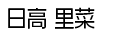 日高 里菜