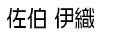 佐伯 伊織