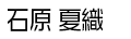 石原 夏織