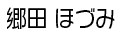 郷田 ほづみ