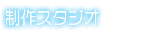 制作スタジオ