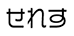 せれす