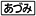 ≪あづみ≫