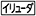 ≪イリューダ≫