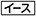 ≪イース≫