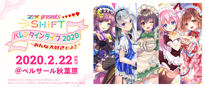 Z/X presents SHiFT バレンタインライブ 2020 ~みんな大好きだよ♪~