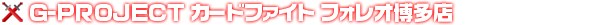 カードファイトフォレオ 博多店