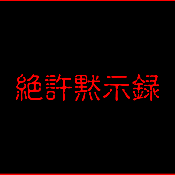 絶許黙示録