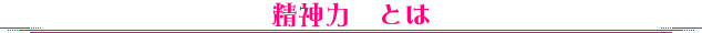 精神力 とは