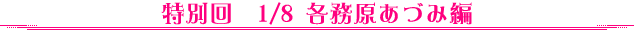 特別回 1/8 各務原あづみ編
