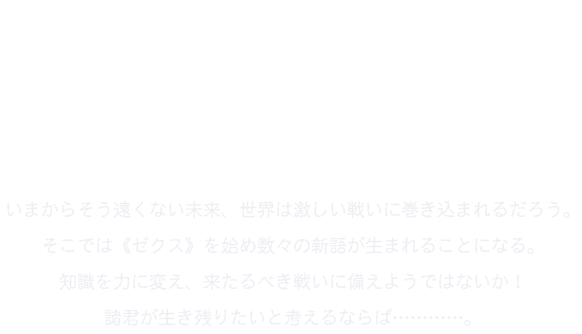 数えきれないz X用語 Z X Zillions Of Enemy X ゼクス公式サイト