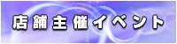 店舗主催イベント