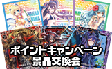 ポイント景品交換会