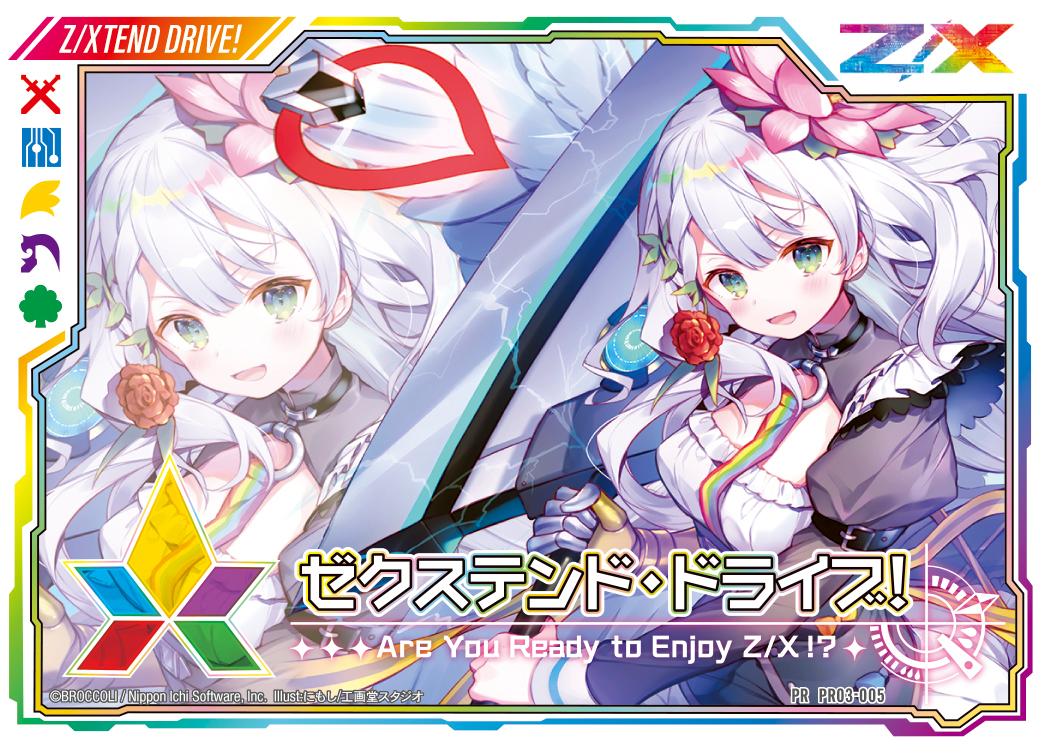 ゼクステンド・ドライブ!